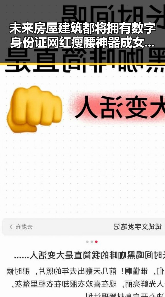 未来房屋建筑都将拥有数字身份证网红瘦腰神器成女子腹痛元凶