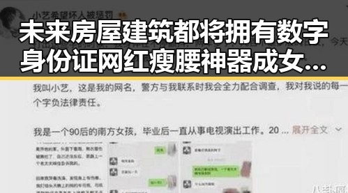 未来房屋建筑都将拥有数字身份证网红瘦腰神器成女子腹痛元凶