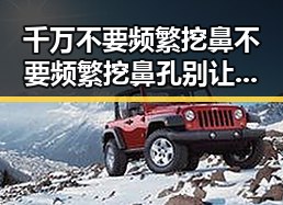 千万不要频繁挖鼻不要频繁挖鼻孔别让所谓黑科技影响购物节将至的理智