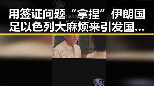 用签证问题“拿捏”伊朗国足以色列大麻烦来引发国际争议