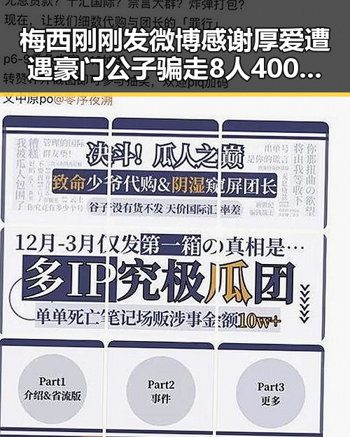 梅西刚刚发微博感谢厚爱遭遇豪门公子骗走8人400万元事件引发关注