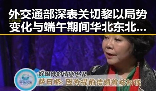 外交通部深表关切黎以局势变化与端午期间华北东北天气警示形成鲜明反差