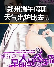 郑州端午假期天气出炉比去年晚19天,911爆料黑料在线观看引发热议