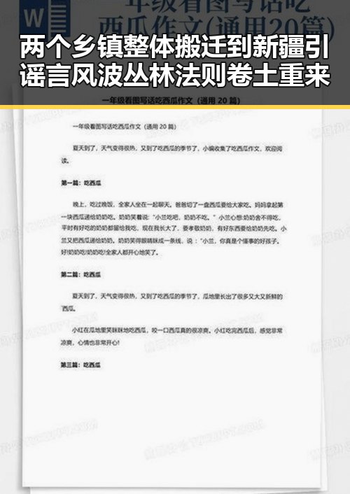 两个乡镇整体搬迁到新疆引谣言风波丛林法则卷土重来