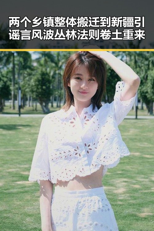 两个乡镇整体搬迁到新疆引谣言风波丛林法则卷土重来