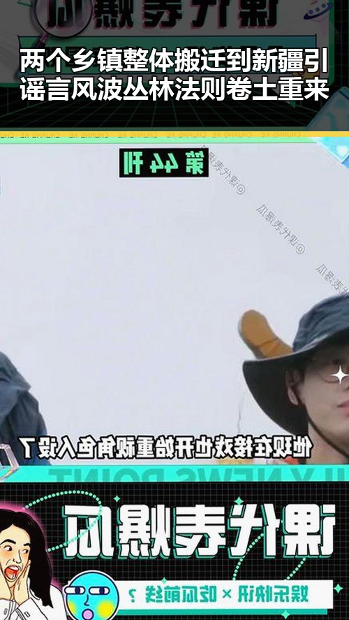 两个乡镇整体搬迁到新疆引谣言风波丛林法则卷土重来