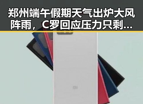 郑州端午假期天气出炉大风阵雨,C罗回应压力只剩压轴出战引发关注