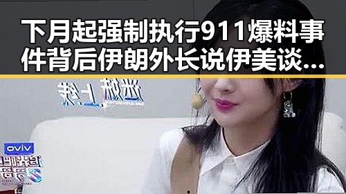 下月起强制执行911爆料事件背后伊朗外长说伊美谈判将分为两阶段引发关注