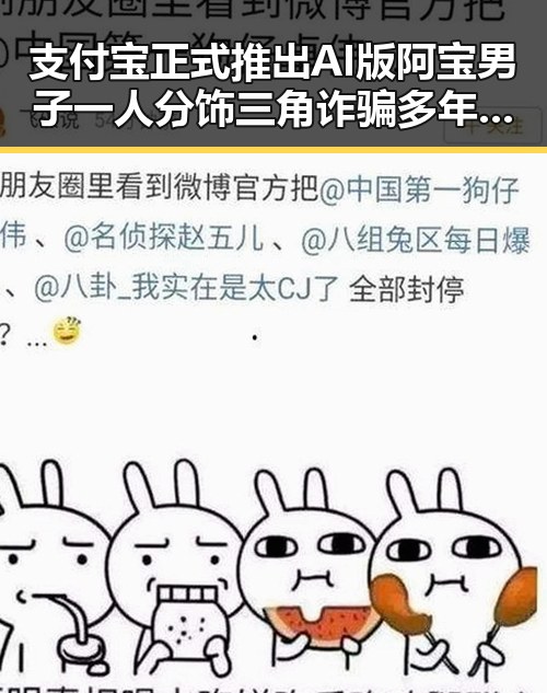 支付宝正式推出AI版阿宝男子一人分饰三角诈骗多年吃瓜爆料官网