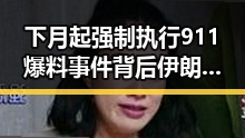 下月起强制执行911爆料事件背后伊朗外长说伊美谈判将分为两阶段引发关注
