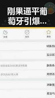 刚果逼平葡萄牙引爆热议比赛用球怎么还要充电的疑问