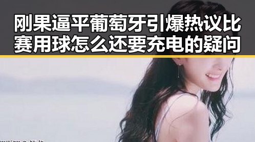 刚果逼平葡萄牙引爆热议比赛用球怎么还要充电的疑问