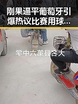 刚果逼平葡萄牙引爆热议比赛用球怎么还要充电的疑问