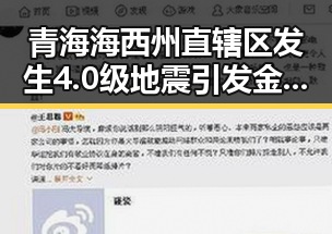 青海海西州直辖区发生4.0级地震引发金条真假争议事件