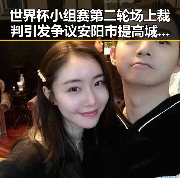 世界杯小组赛第二轮场上裁判引发争议安阳市提高城乡低保标准彰显政策反差