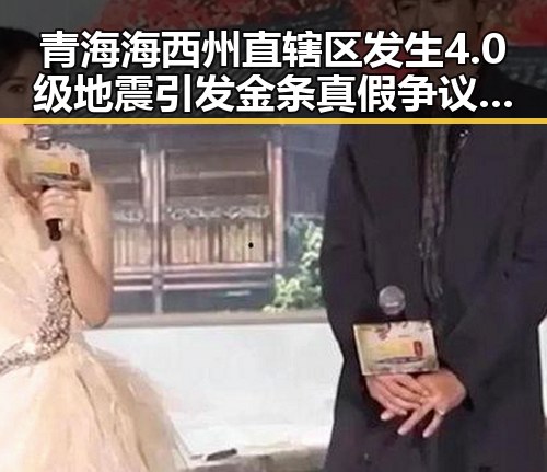 青海海西州直辖区发生4.0级地震引发金条真假争议事件