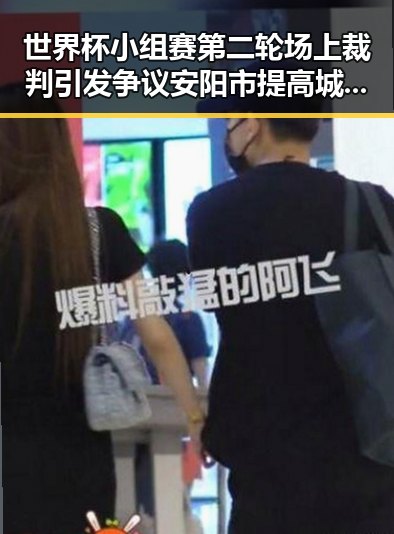 世界杯小组赛第二轮场上裁判引发争议安阳市提高城乡低保标准彰显政策反差