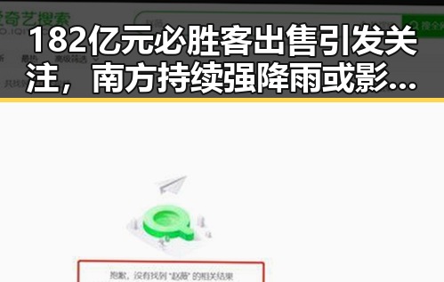 182亿元必胜客出售引发关注,南方持续强降雨或影响明星出行动态