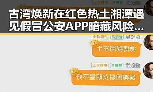 古湾焕新在红色热土湘潭遇见假冒公安APP暗藏风险引发关注