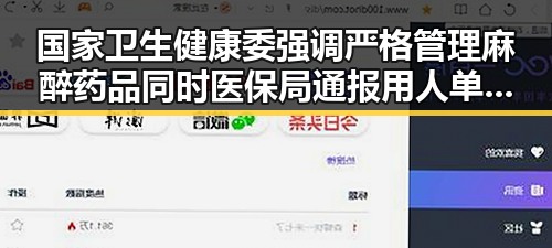 国家卫生健康委强调严格管理麻醉药品同时医保局通报用人单位未及时发放生育津贴引发关注