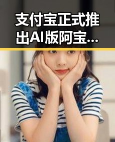 支付宝正式推出AI版阿宝引发热议，C罗哑火葡萄牙掉队引关注