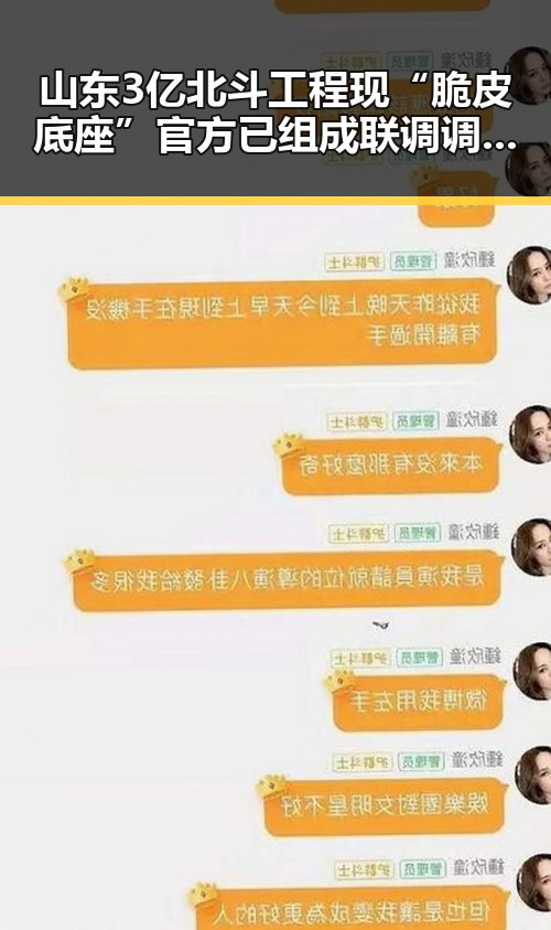 山东3亿北斗工程现“脆皮底座”官方已组成联调调查组进行核查引发关注