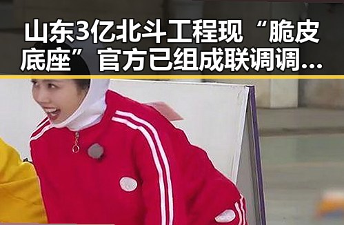 山东3亿北斗工程现“脆皮底座”官方已组成联调调查组进行核查引发关注