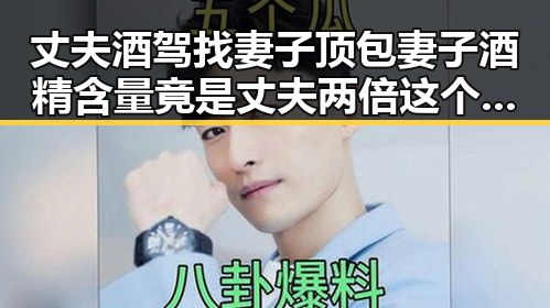 丈夫酒驾找妻子顶包妻子酒精含量竟是丈夫两倍这个方法很多人还不知道