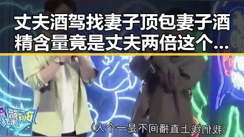 丈夫酒驾找妻子顶包妻子酒精含量竟是丈夫两倍这个方法很多人还不知道
