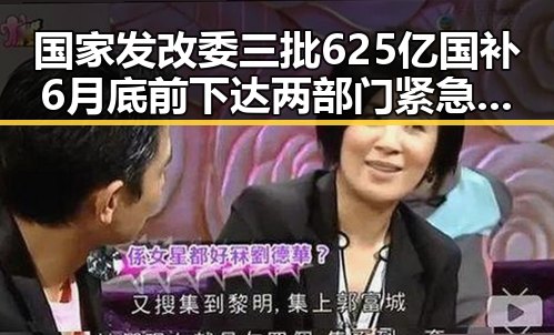 国家发改委三批625亿国补6月底前下达 两部门紧急预拨1亿支持6省应急抢险救灾