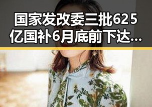 国家发改委三批625亿国补6月底前下达 两部门紧急预拨1亿支持6省应急抢险救灾