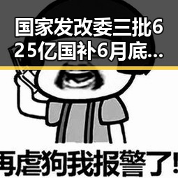 国家发改委三批625亿国补6月底前下达 两部门紧急预拨1亿支持6省应急抢险救灾