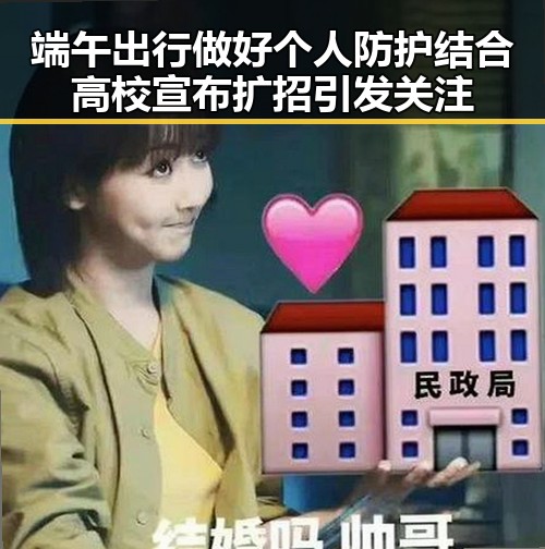 端午出行做好个人防护结合高校宣布扩招引发关注