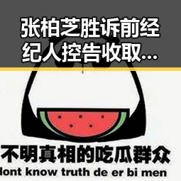 张柏芝胜诉前经纪人控告收取片酬未履行电影合约与2025年度个税汇算两种情况要注意