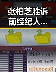 张柏芝胜诉前经纪人控告收取片酬未履行电影合约与2025年度个税汇算两种情况要注意