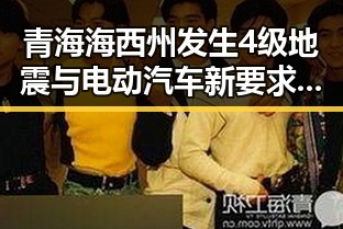 青海海西州发生4级地震与电动汽车新要求下月强制执行的反差观察