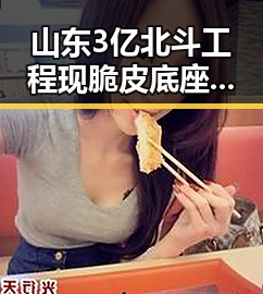 山东3亿北斗工程现脆皮底座引发关注，青海海西州地震余震持续影响局势
