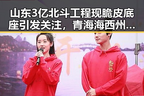 山东3亿北斗工程现脆皮底座引发关注,青海海西州地震余震持续影响局势