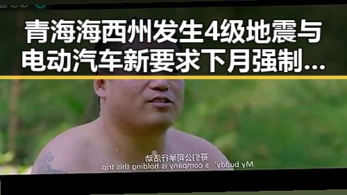 青海海西州发生4级地震与电动汽车新要求下月强制执行的反差观察