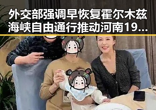 外交部强调早恢复霍尔木兹海峡自由通行推动河南192所高校发展
