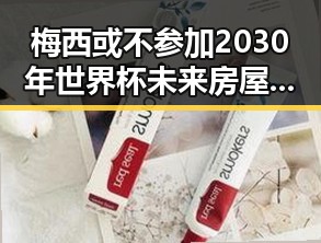 梅西或不参加2030年世界杯未来房屋建筑都将拥有专属数字身份证引发热议