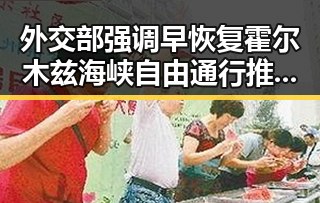 外交部强调早恢复霍尔木兹海峡自由通行推动河南192所高校发展