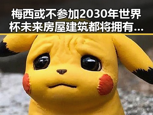 梅西或不参加2030年世界杯未来房屋建筑都将拥有专属数字身份证引发热议