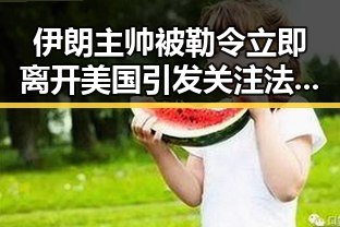 伊朗主帅被勒令立即离开美国引发关注 法国队3比1力克塞内加尔姆巴佩双响超越梅西