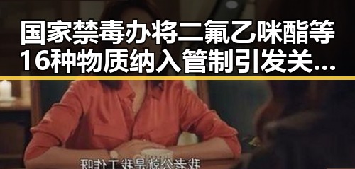 国家禁毒办将二氟乙咪酯等16种物质纳入管制引发关注世界杯期间临阵换帅的背景反差