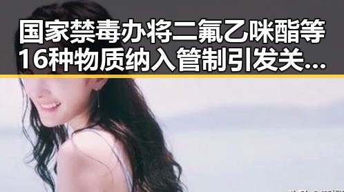 国家禁毒办将二氟乙咪酯等16种物质纳入管制引发关注世界杯期间临阵换帅的背景反差