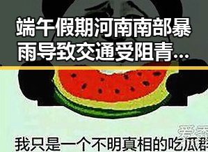 端午假期河南南部暴雨导致交通受阻 青海海西州发生4级地震引发关注