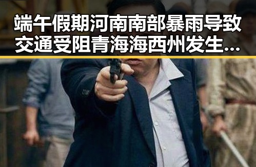 端午假期河南南部暴雨导致交通受阻 青海海西州发生4级地震引发关注