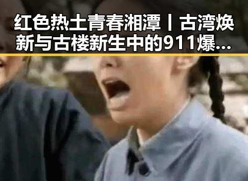红色热土青春湘潭丨古湾焕新与古楼新生中的911爆料 黑料全揭秘