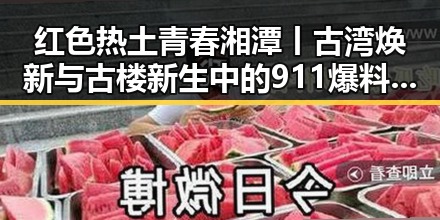 红色热土青春湘潭丨古湾焕新与古楼新生中的911爆料 黑料全揭秘